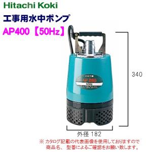 HiKOKI（ハイコーキ） 水中ポンプ 60Hz AP150 一般 家庭用 農事 園芸