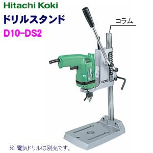 HiKOKI HiKOKI(旧:日立工機) ドリルスタンド D10-DS2 : e HiKOKI HiKOKI(旧:日立工機) ドリルスタンド D10-DS2 : e