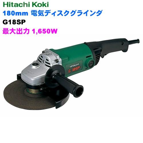 電気ディスクグラインダHiKOKI(ハイコーキ)  180mm  G18SP