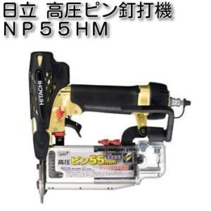 HiKOKIハイコーキ　高圧ピン釘打機　ＮＰ55ＨＭ（ケース付）