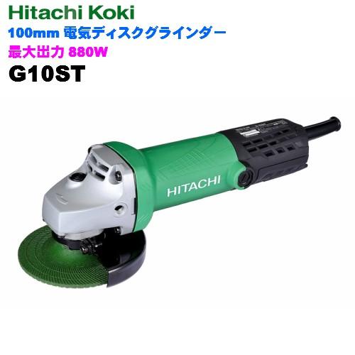 電気ディスクグラインダHiKOKI(ハイコーキ)100mmG10ST
