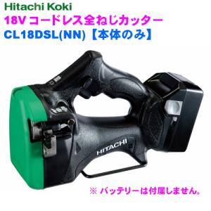 充電式全ネジカッターHiKOKI(ハイコーキ)18V CL18DSL(NN) 本体のみ｜tool-direct