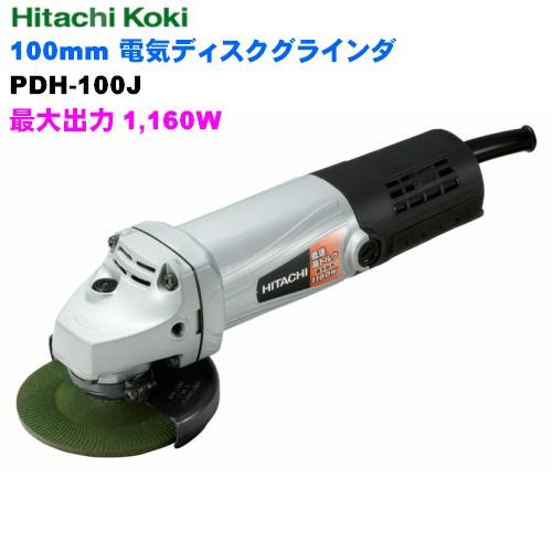 電気ディスクグラインダ HiKOKI (ハイコーキ) 100mm PDH100J 低速高トルク強力形