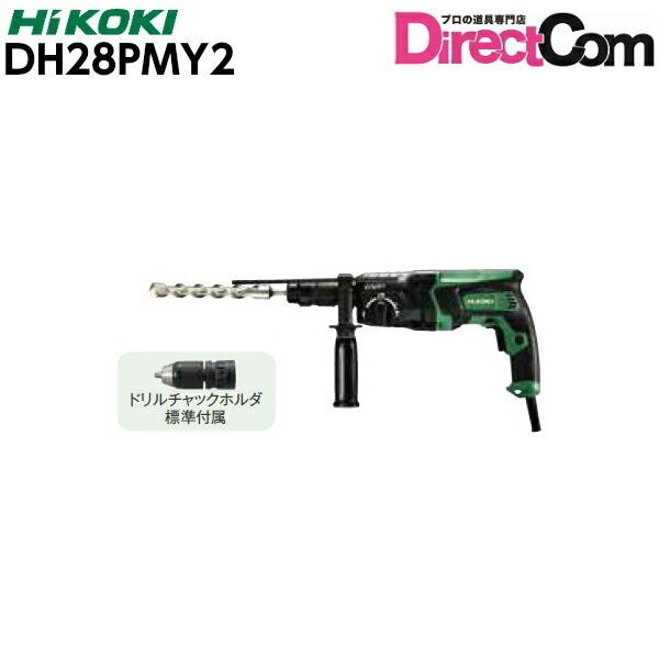 HiKOKI［日立工機]　  ロータリハンマドリルDH28PMY2  【コンクリート28mm　3モー...