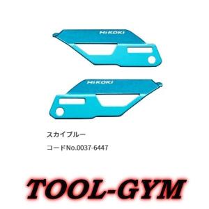 HiKOKI[ハイコーキ]  WH36DC 用カラープレート 0037-6447（スカイブルー）ポスト投函・追跡番号あり