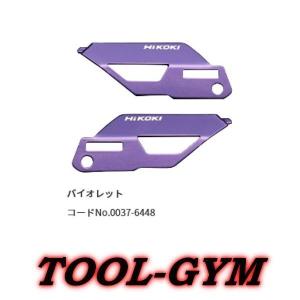 HiKOKI[ハイコーキ]  WH36DC 用カラープレート 0037-6448（バイオレット）ポスト投函・追跡番号あり