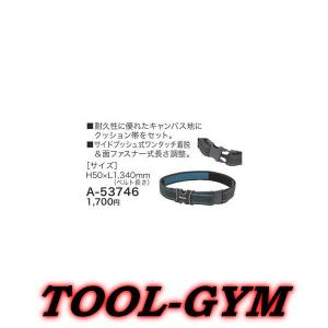 マキタ[makita] ワンタッチ着脱ベルト A-53746｜tool-gym2