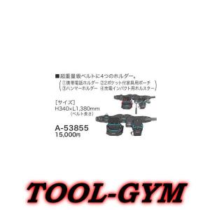 マキタ ベルト付き4点セット A-53855