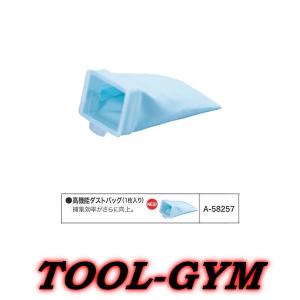 マキタ[makita]充電式クリーナー用高機能ダストバッグ(1枚入り)　A-58257｜tool-gym2