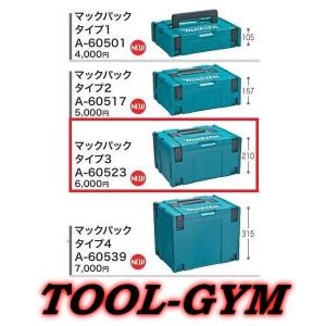 マキタ[makita] マックパック タイプ３　A-60523 連結可能ボックス型工具収納ケース（新品セットばらし品）｜tool-gym2