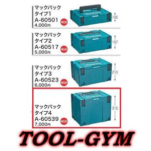 マキタ[makita] マックパック タイプ４　A-60539 連結可能ボックス型工具収納ケース