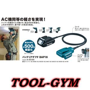 マキタ[makita]  18Vバッテリアダプタ BAP18 A-65165｜tool-gym2