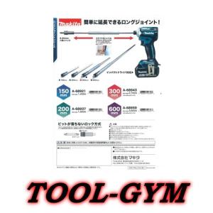 マキタ[makita]　インパクトドライバ対応ロングジョイント 150ｍｍ A-68921｜tool-gym2