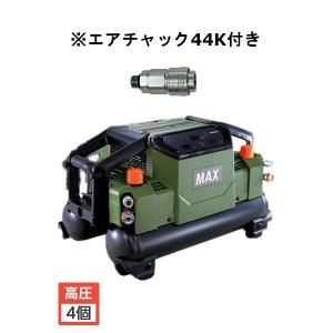 エアチャック44K付き【2年保証/限定色】マックス［MAX］ 高圧エアコンプレッサ AK-HH131...