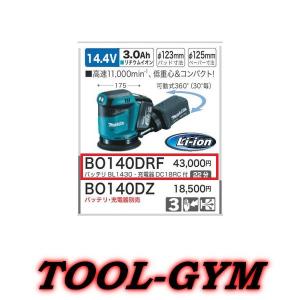 マキタ[makita] 14.4V 充電式ランダムオービットサンダ BO140DRF（当店オリジナル商品）｜tool-gym2