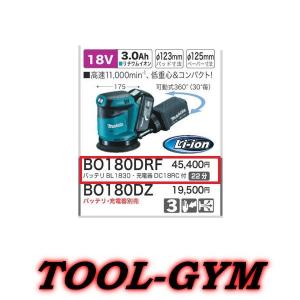 マキタ[makita] 18V 充電式ランダムオービットサンダ BO180DRF（当店オリジナル商品）