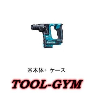 【ケース付】マキタ[makita] スライド式10.8V 16mm 充電式ハンマドリル HR166DZK（本体+ケース）｜tool-gym2