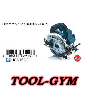 マキタ[makita] 18V 165mm 充電式マルノコ HS610DZ(青) 無線連動非対応｜tool-gym2