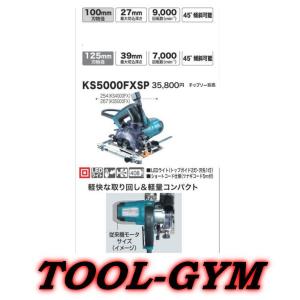 マキタ[makita] 100V 125mm 集塵機接続専用 KS5000FXSP チップソー無し｜tool-gym2