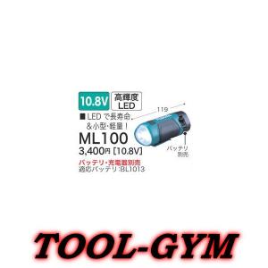 マキタ[makita] 10.8V充電式フラッシュライト ML100｜tool-gym2