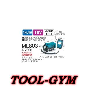 マキタ[makita] 14.4V/18V 充電式LEDワークライト ML803｜tool-gym2