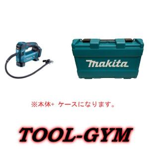 【ケース付】マキタ[makita] 18V 充電式空気入れ MP180DZ (本体+ケース)