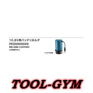 マキタ[makita] 10.8V用バッテリホルダ　PE00000020(本体のみ)｜tool-gym2