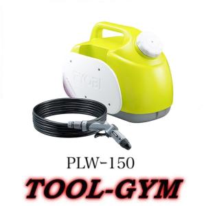 リョービ[RYOBI] ポータブルウォッシャー PLW-150｜tool-gym2