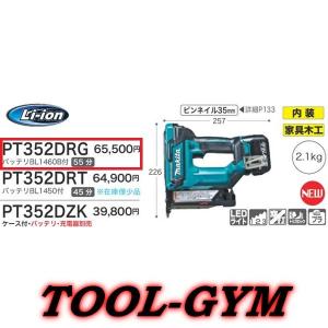 マキタ[makita] 14.4V-6.0Ah 35mm 充電式ピンタッカ PT352DRG｜tool-gym2