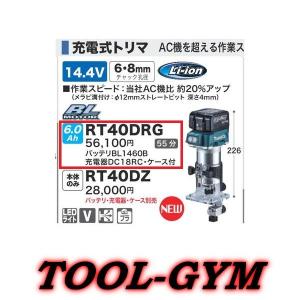 マキタ[makita]  14.4V-6.0Ah 6.8mm 充電式トリマ RT40DRG｜tool-gym2