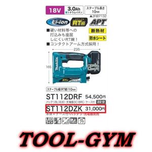 マキタ[makita] 18V 10mm 充電式タッカ ST112DZK｜tool-gym2