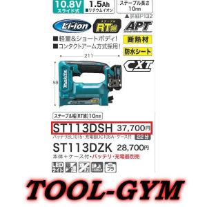 マキタ[makita] スライド式10.8V-1.5Ah 10mm 充電式タッカ ST113DSH｜tool-gym2