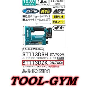 マキタ[makita] スライド式10.8V 10mm 充電式タッカ ST113DZK｜tool-gym2