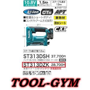 マキタ[makita] スライド式10.8V 13mm 充電式タッカ ST313DZK｜tool-gym2