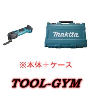 【ケース付】マキタ[makita] 18V 充電式マルチツール TM51DZ（本体・付属品完備＋ケース）