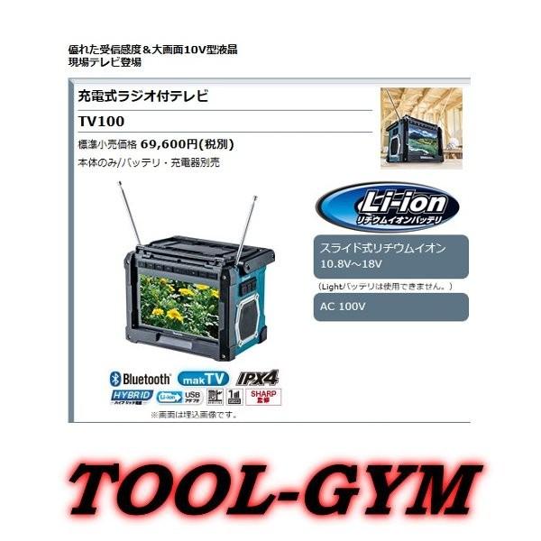 マキタ[makita] スライド式10.8V/14.4V/18V　充電式ラジオ付テレビ　TV100