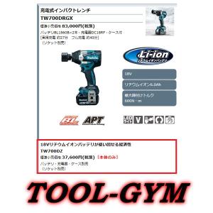 マキタ[makita]  18V 充電式インパクトレンチ TW700DZ（本体のみ）｜tool-gym2