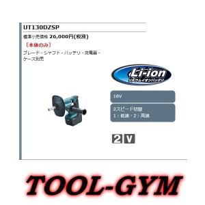 マキタ[makita]  18V 165mm 充電式カクハン機 UT130DZSP（モータ部のみ）｜TOOL-GYM ヤフーショッピング店