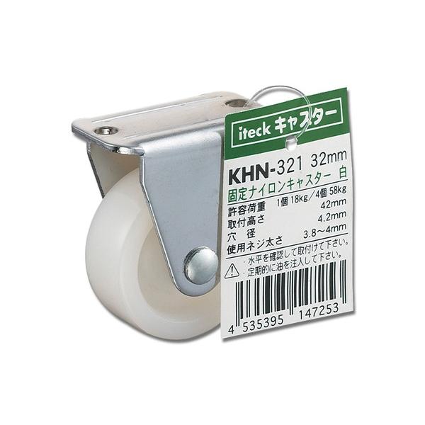 KHN-321 固定ナイロンキャスター 白 32mm 00874036-001 株式会社光