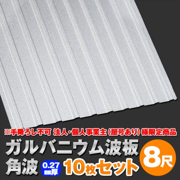 法人・個人事業主（屋号あり）様限定商品 ガルバニウム波板 角板 8尺 厚み：0.27mm 10枚セッ...