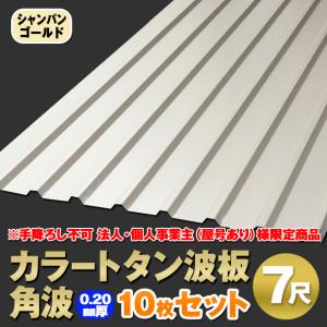 法人・個人事業主（屋号あり）様限定商品 カラートタン波板 角波 7尺 厚み：0.20mm 10枚セット カラー：シャンパンゴールド dk-tk720-cg-10s｜tool-links