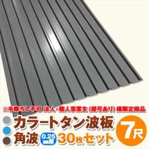 追加購入用 法人・個人事業主（屋号あり）様限定商品 カラートタン波板
