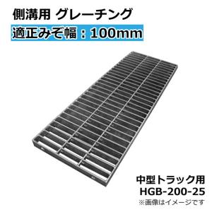 側溝用 グレーチング HGB-200-25 本体・受枠セット 適正みぞ幅100mm 長さ995mm 幅200mm 高さ25mm (中型トラック T-6)｜tool-links