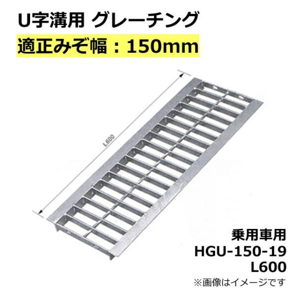 U字溝用グレーチング HGU-150-19 L600 法山本店 適正溝幅150mm (適応車種：乗用...