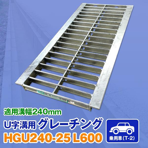 U字溝用グレーチング HGU-240-25 L600 法山本店 適正溝幅240mm (適応車種：乗用...