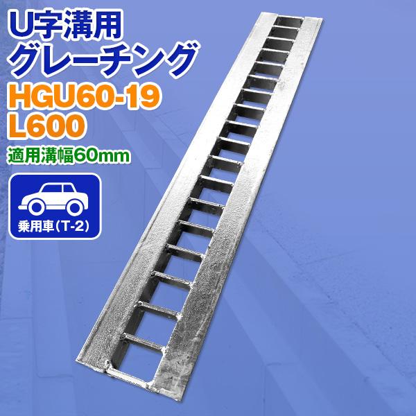 U字溝用グレーチング HGU-60-19 L600 法山本店 適正溝幅60mm (適応車種：乗用車)...
