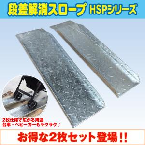 送料無料！ 段差解消スロープ HSP-100 左右2枚セット (長さ670mm 幅180mm 耐荷重350kg 適用段差目安 150mm) 介護 車いす 介助 福祉用具 段差解消｜tool-links