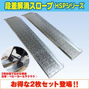 送料無料！ 段差解消スロープ HSP-300 左右2枚セット (長さ993mm 幅180mm 耐荷重350kg 適用段差目安 300mm) 介護 車いす 介助 福祉用具｜tool-links