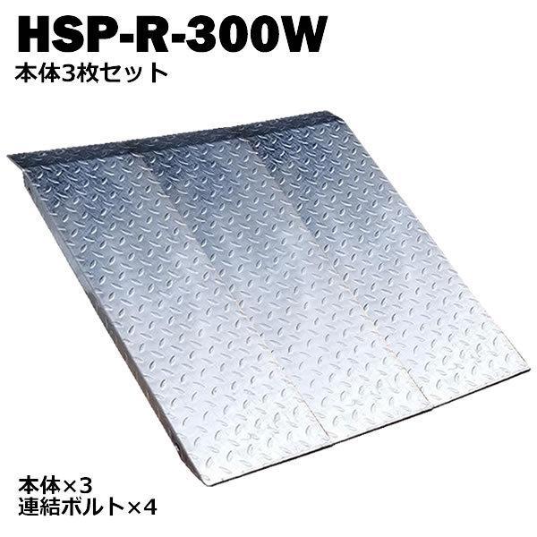送料無料！ 段差解消スロープ 連結可能タイプ HSP-R-300W 3枚セット (長さ993mm 幅...