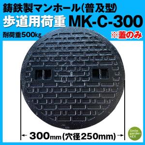 マンホール 蓋のみ MK-C-300 法山本店 フタ径300mm 穴径250mm 鋳鉄製 歩道用 (耐荷重:約500Kg) 普及型 マンホール蓋｜tool-links